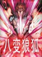 八变狼狐