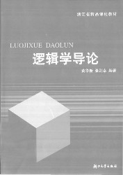 逻辑学导论