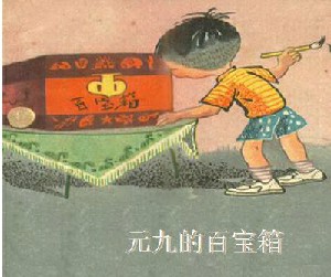 元九的百宝箱