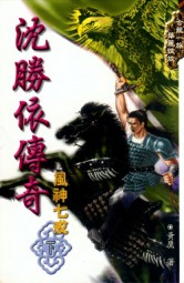风神七戒