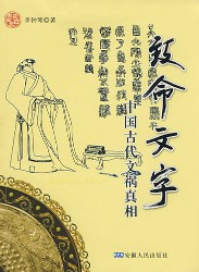 致命文字：中国古代文祸真相