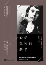 心是孤独的猎手