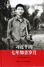 习近平的七年知青岁月