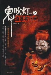 鬼吹灯