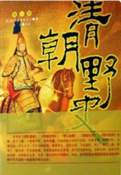 清朝野史大观（下册）