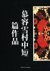 慕容雪村中短篇作品