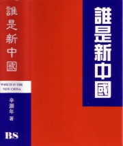谁是新中国：中国现代史辨