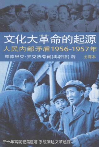 文化大革命的起源：人民内部矛盾，1956-1957年
