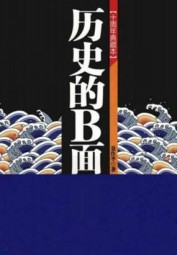 历史的B面