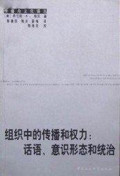 组织中的传播和权力：话语、意识形态和统治