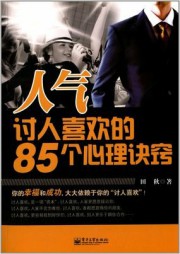 人气：讨人喜欢的85个心理诀窍