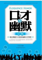 口才与幽默全集