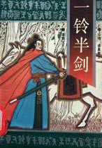 一铃半剑