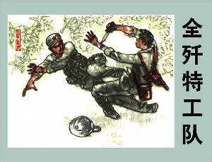 全歼特工队