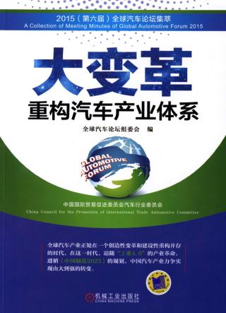 大变革：重构汽车产业体系