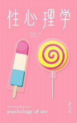 性心理学
