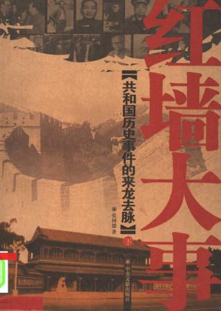 红墙大事下：共和国历史事件的来龙去脉