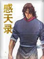 感天录
