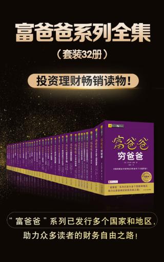 富爸爸系列全集【32册】