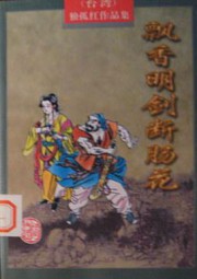 飘香名剑·断肠花