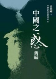 中国之惑新编