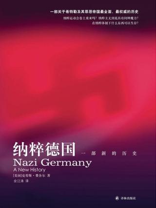 纳粹德国：一部新的历史