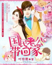 国民老公带回家：偷吻55次