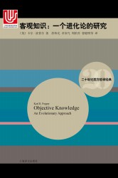 客观知识：一个进化论的研究