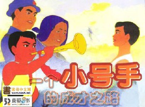 一个小号手的成才之路