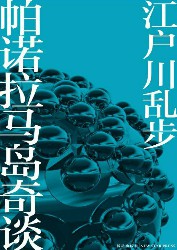 帕诺拉马岛奇谈