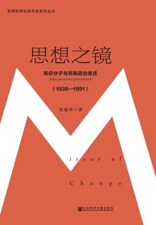 思想之镜：知识分子与苏联政治变迁（1936～1991）
