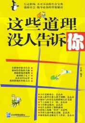 这些道理没人告诉你