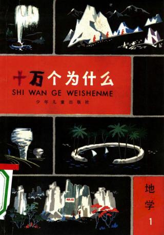 十万个为什么【80年代版17册】