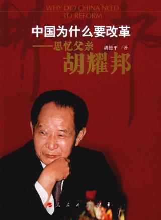 中国为什么要改革：思忆父亲胡耀邦