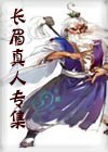 长眉真人专集