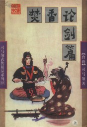 焚香论剑篇