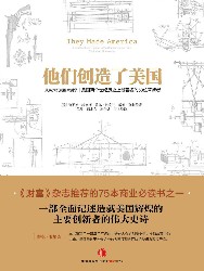 他们创造了美国：从蒸汽机到搜索引擎