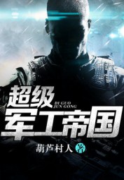 超级军工帝国