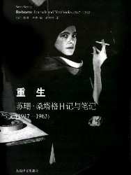 重生——苏珊·桑塔格日记与笔记（1947~1963）