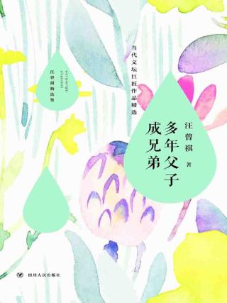 多年父子成兄弟