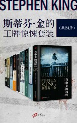 斯蒂芬·金惊悚套装【24册】
