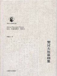 契诃夫独幕剧集