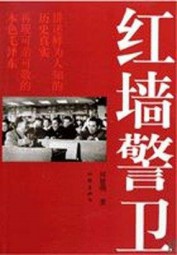 毛泽东卫士回忆录：红墙警卫