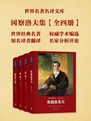 世界名著名译文库：冈察洛夫集