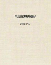 毛泽东思想概论