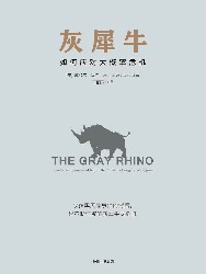 灰犀牛