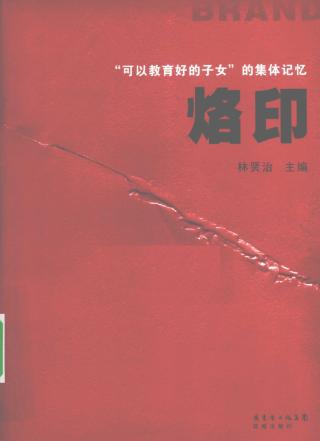 烙印：“可以教育好的子女”的集体记忆