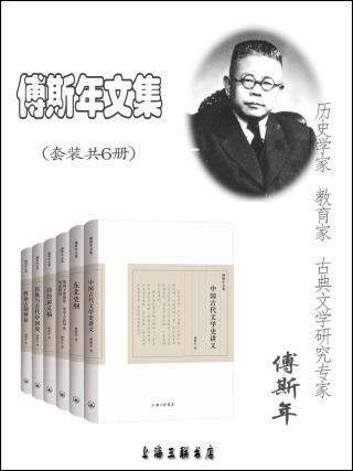 傅斯年文集【6册】