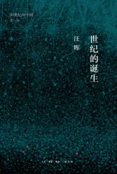 世纪的诞生：中国革命与政治的逻辑