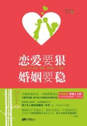 恋爱要狠婚姻要稳